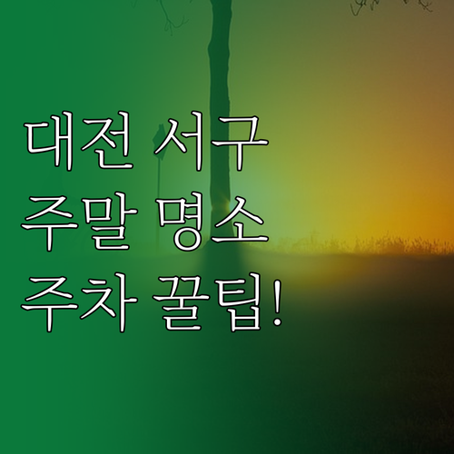 1월 대전 서구 주말 나들이 명소 주..