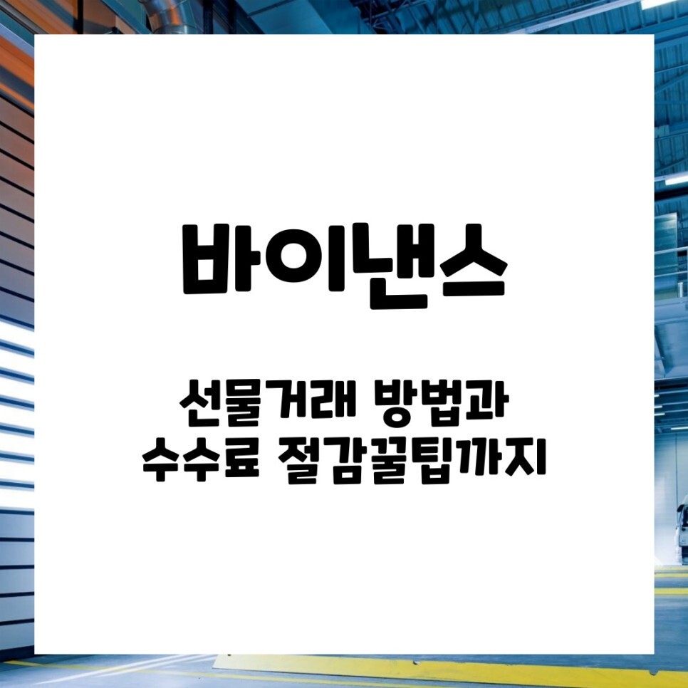 바이낸스 선물거래 방법 수수료 절감하는 꿀팁도 소개!