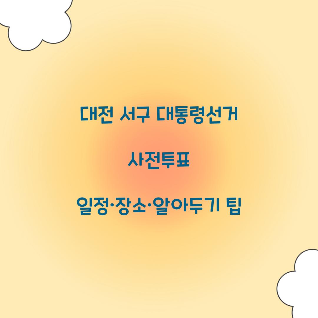 대전 서구 대통령선거 사전투표