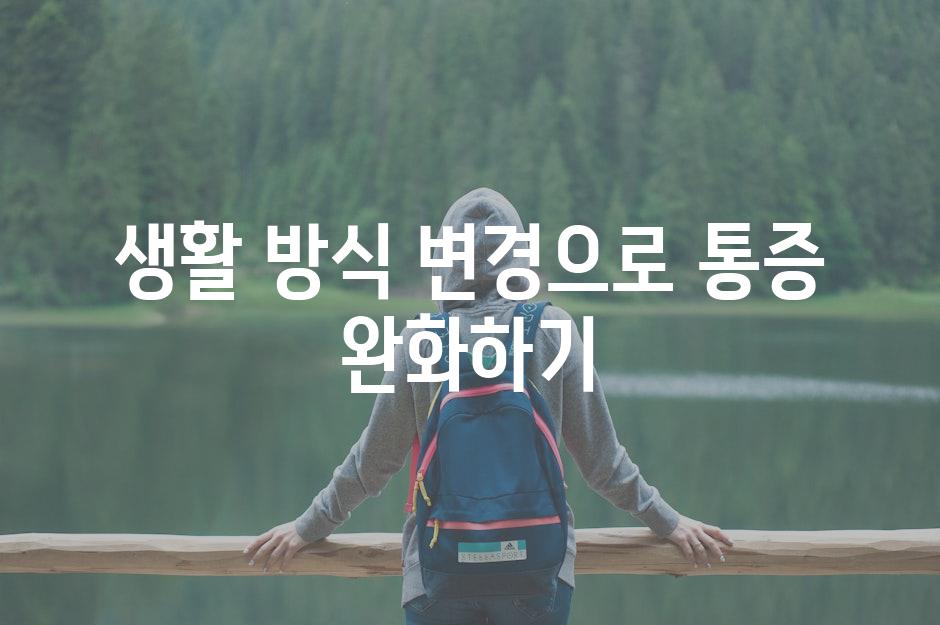 생활 방식 변경으로 통증 완화하기