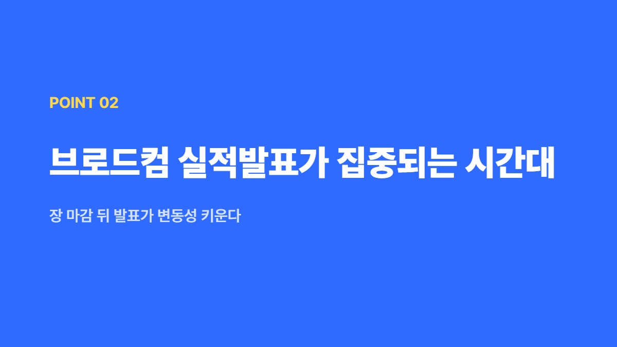 브로드컴 실적발표가 집중되는 시간대 — 장 마감 뒤 발표가 변동성 키운다