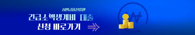 긴급소액생계비 대출 신청 바로가기