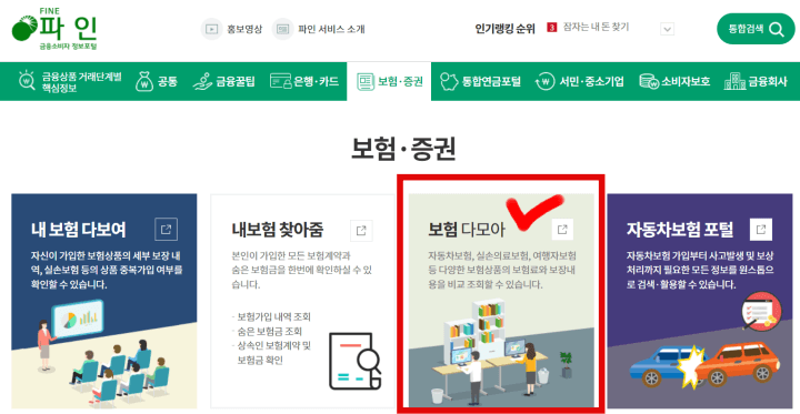 자동차보험비교견적-금융감독원파인