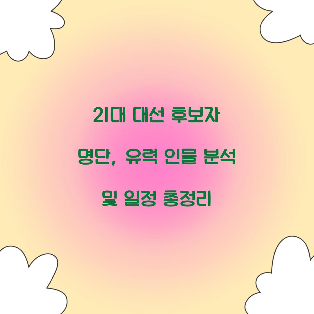 21대 대선 후보자 명단