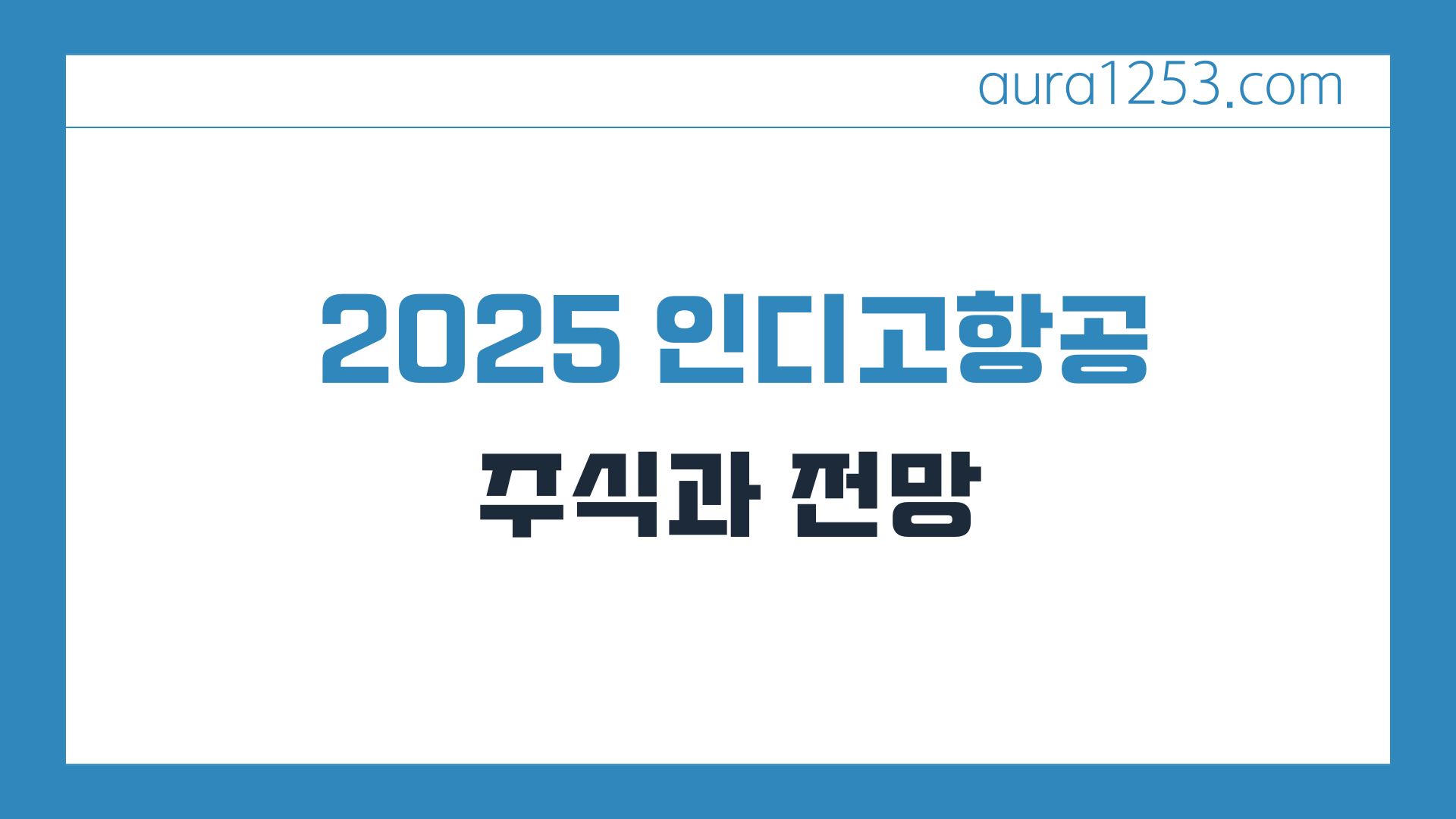 2025년 인디고항공 주식과 전망