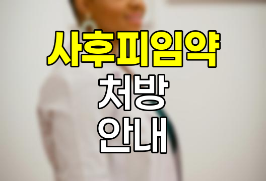 사후피임약 처방 A to Z, 진료과부터 비용까지