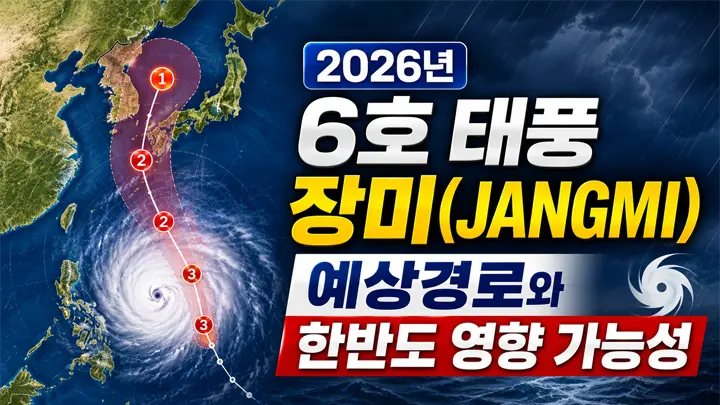 2026년 6호 태풍 장미(JANGMI) 예상경로와 한반도 영향 가능성