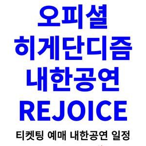 오피셜히게단디즘-내한-티켓팅-예매-콘서트-2024-일정