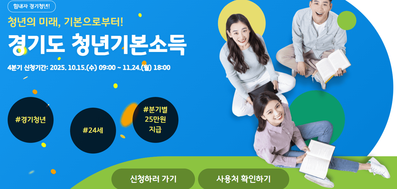 경기도 청년기본소득 신청