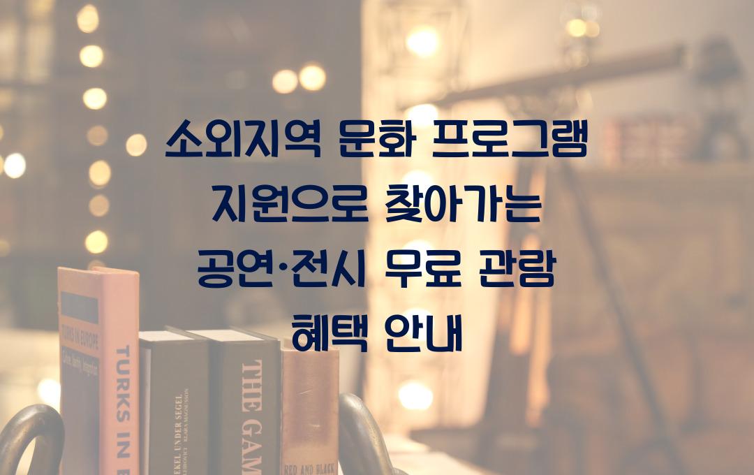 소외지역 문화 프로그램 지원, 찾아가는 공연·전시 무료 관람 혜택