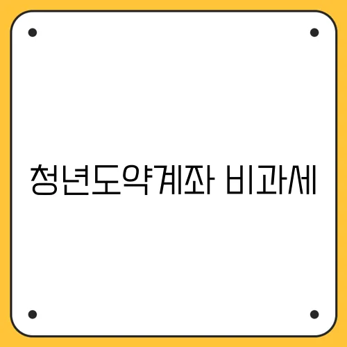 청년도약계좌 비과세