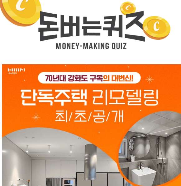 캐시워크 한샘 단독주택 리모델링 퀴즈 썸네일