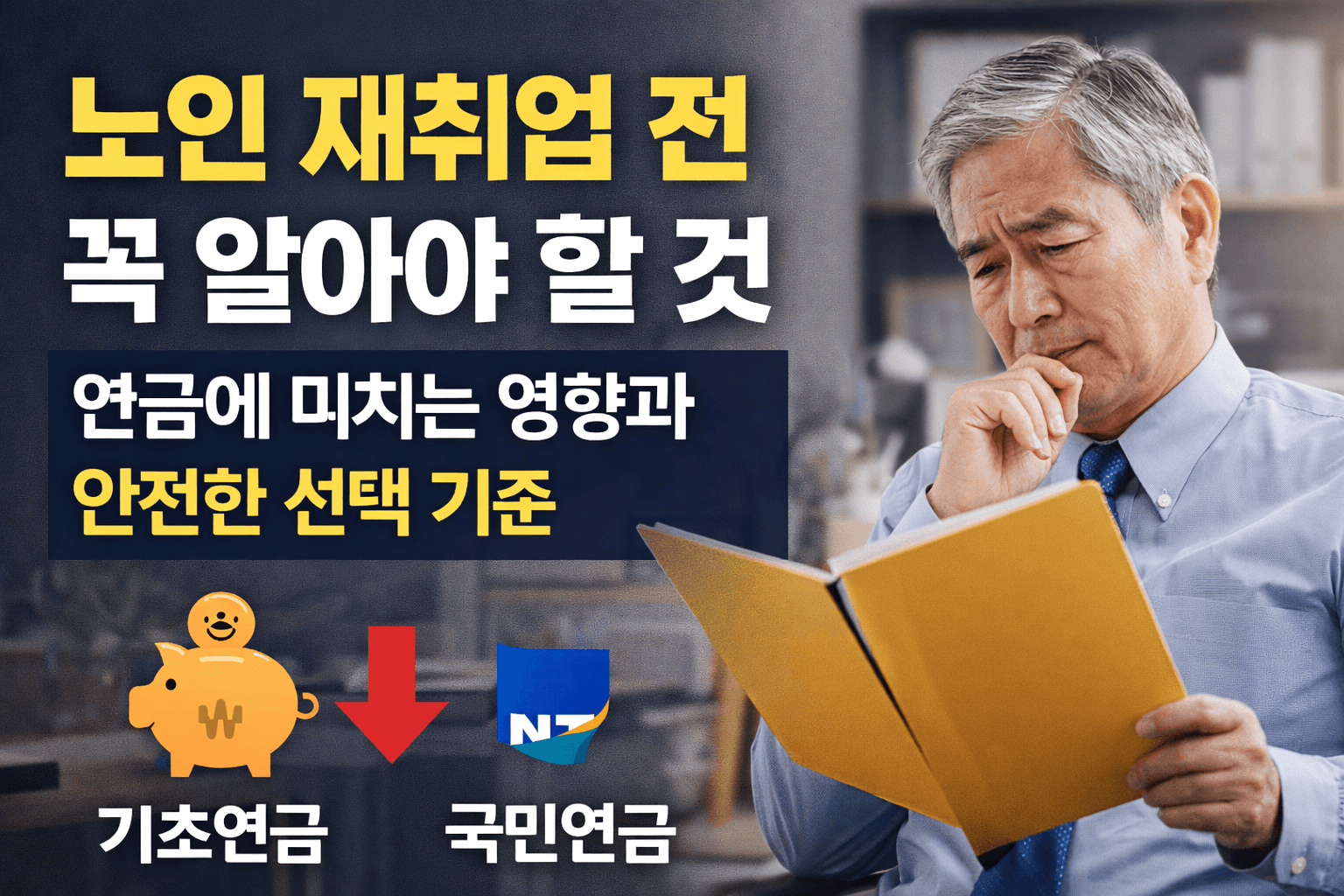 노인 재취업 전 꼭 알아야 할 것-썸네일