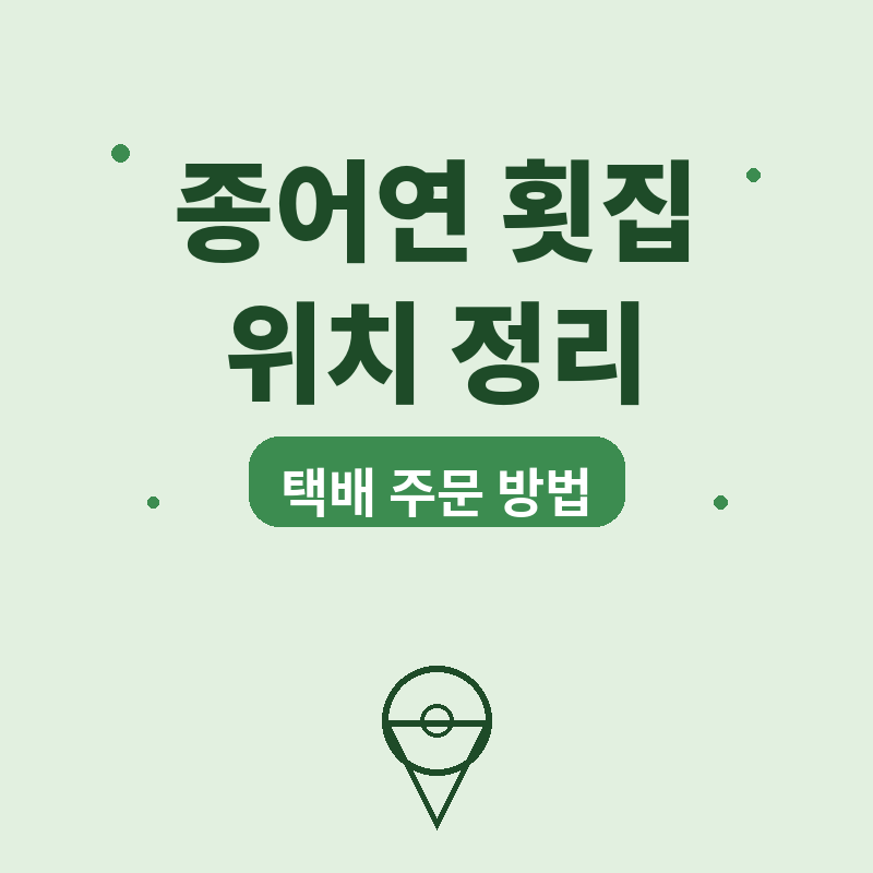 2026 김제 종어연 횟집 위치, 종어 택배 주문 방법 썸네일