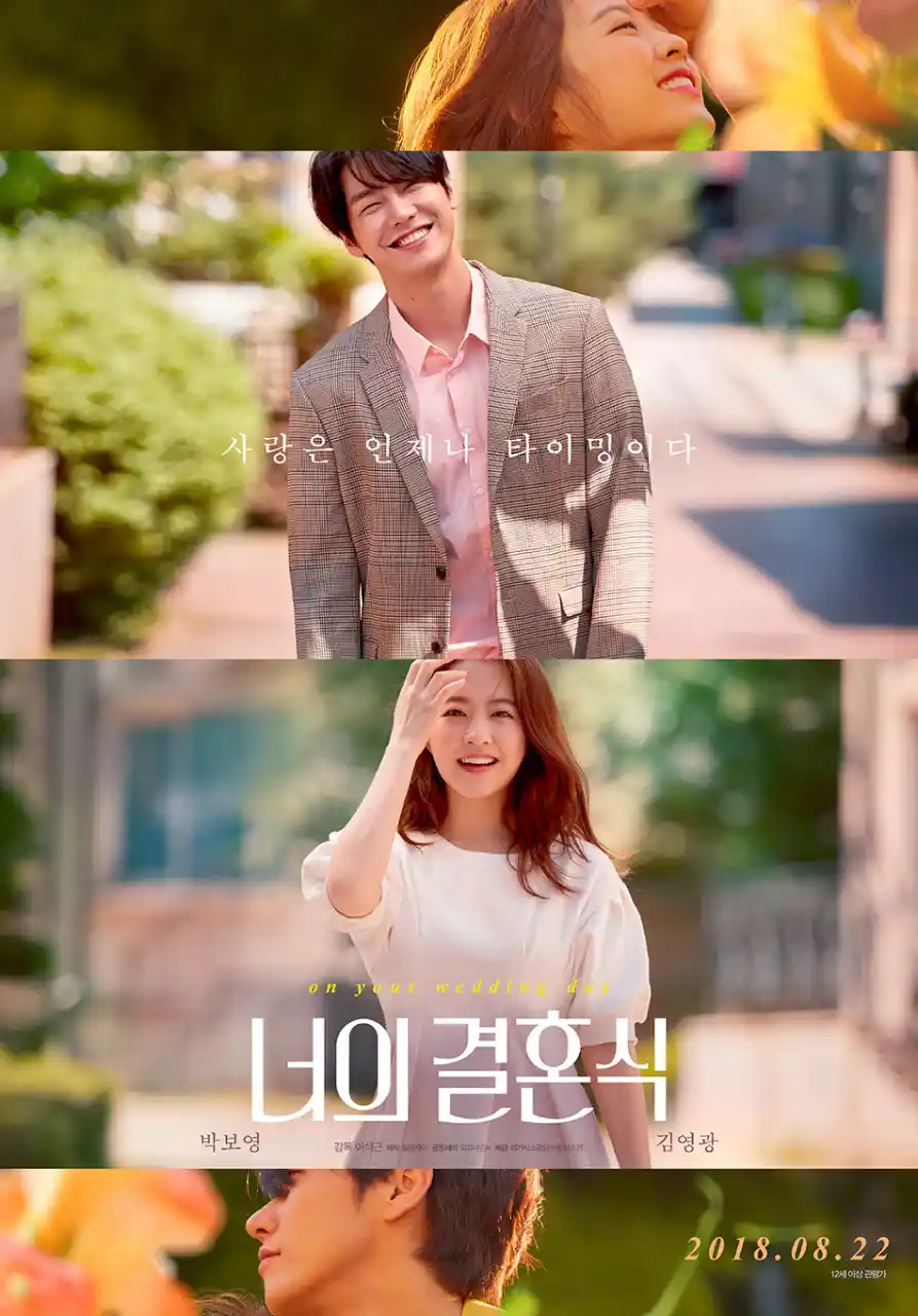 영화 <너의 결혼식> 대표 포스터