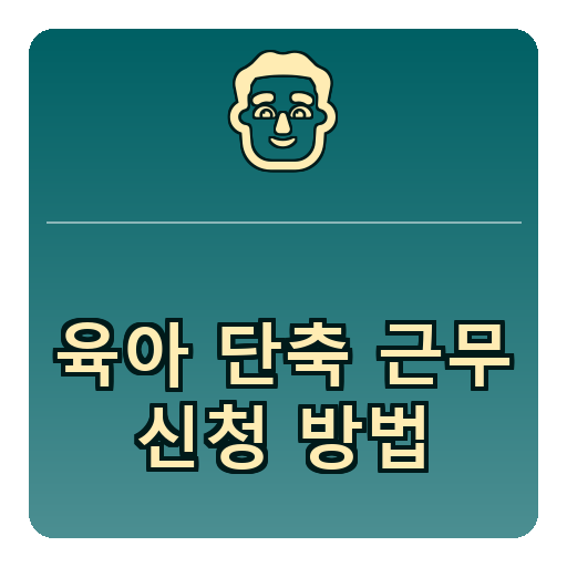 육아단축근무 신청방법