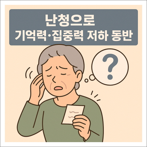 난청_기억력, 집중력 저하가 동반