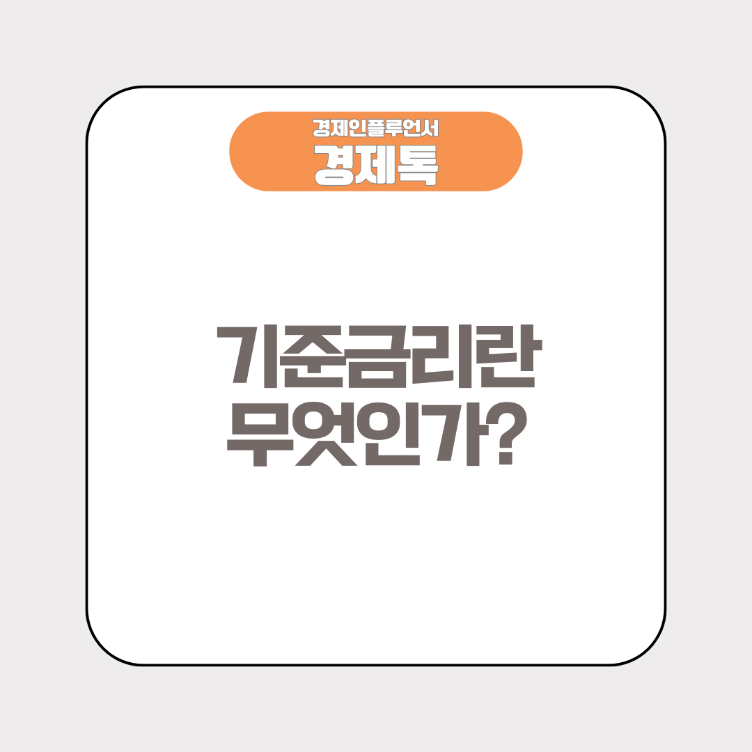 기준금리란 무엇인가?