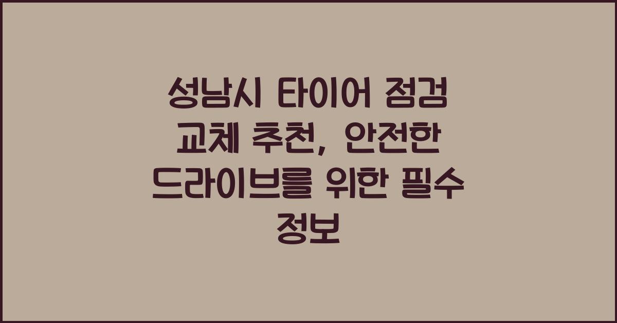 성남시 타이어 점검 교체 추천