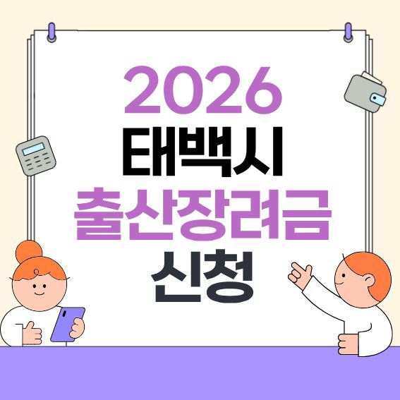 2026-태백시-출산장려금-안내---대상·금액·신청방법-한눈에