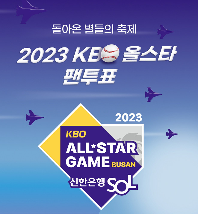 돌아온 별들의 축제 KBO 올스타 팬투표 이미지