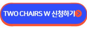투체어스 W