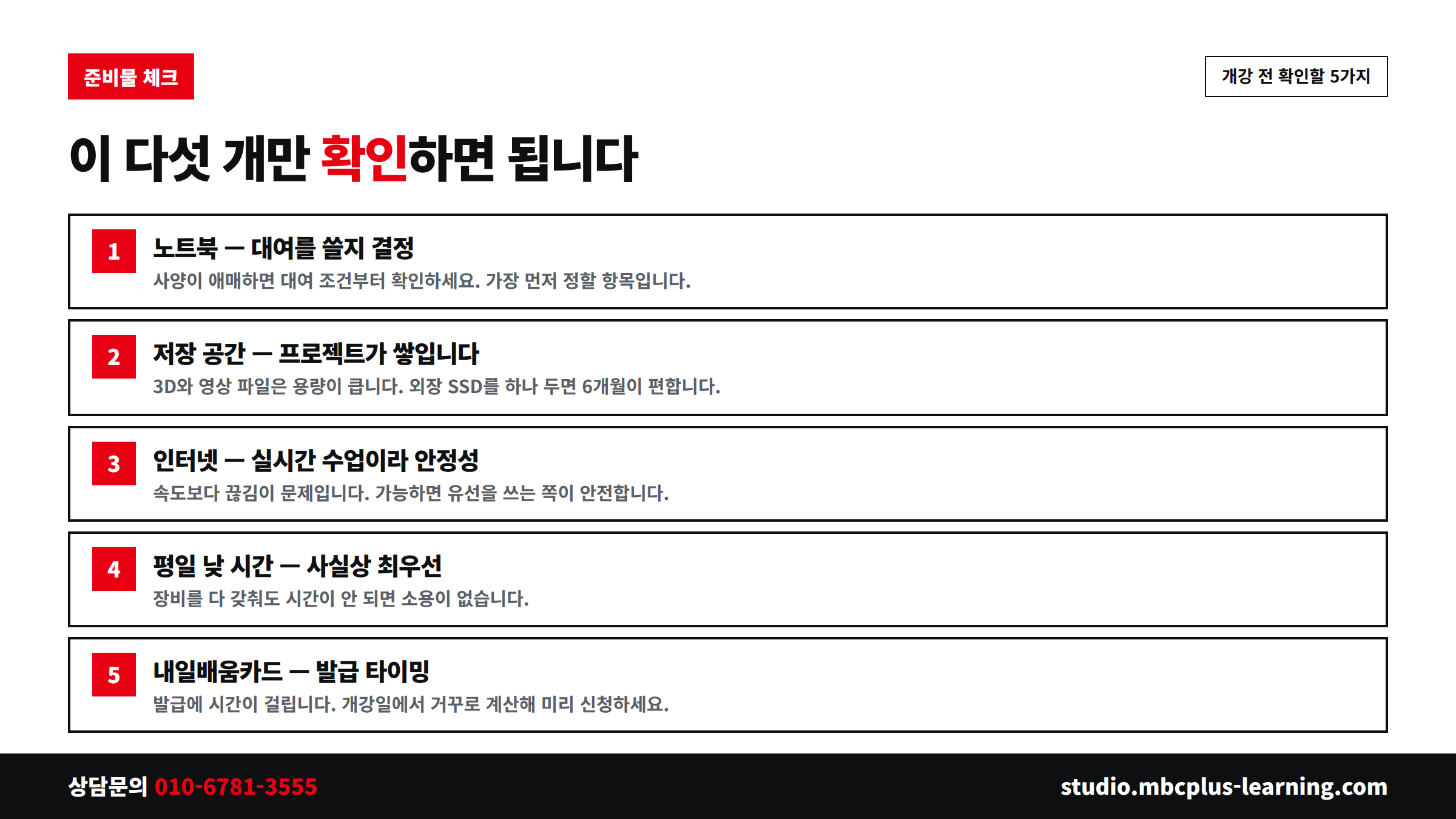 엠플러닝 개강 전 확인할 준비물 5가지 체크리스트