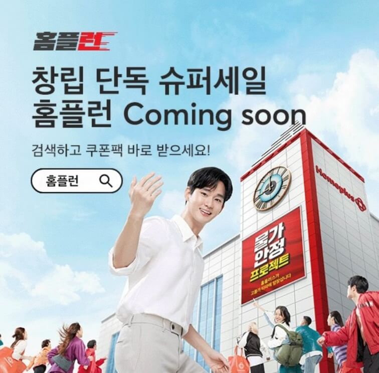 홈플러스-홈플런-커밍순