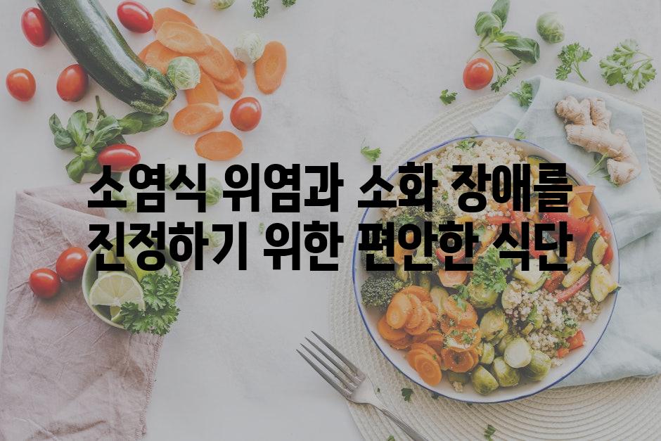 소염식 위염과 소화 장애를 진정하기 위한 편안한 식단