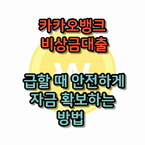 카카오뱅크 비상금대출, 급할 때 안전하게 자금 확보하는 비밀 노하우