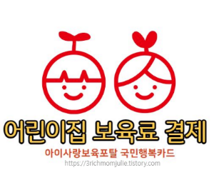 아이사랑보육포탈-어린이집-보육료결제-국민행복카드