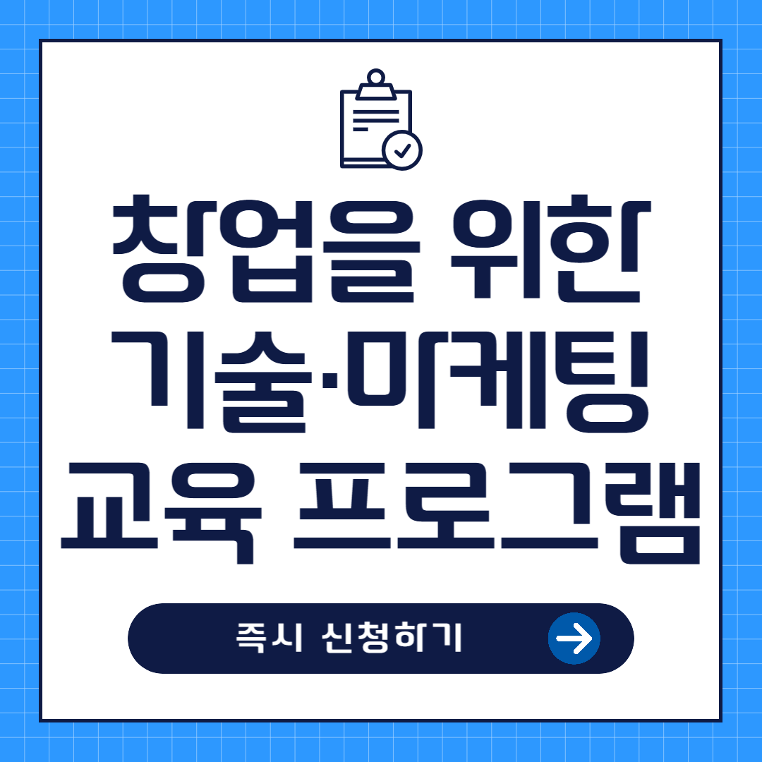 창업을 위한 기술·마케팅 교육 프로그램 신청방법