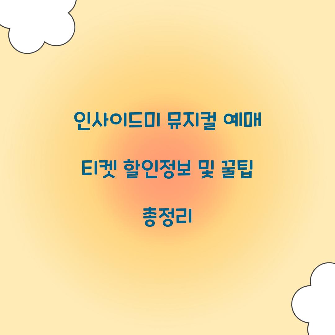 인사이드미 뮤지컬 예매 티켓 할인정보