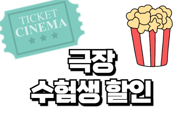 2025 수험생 할인 극장