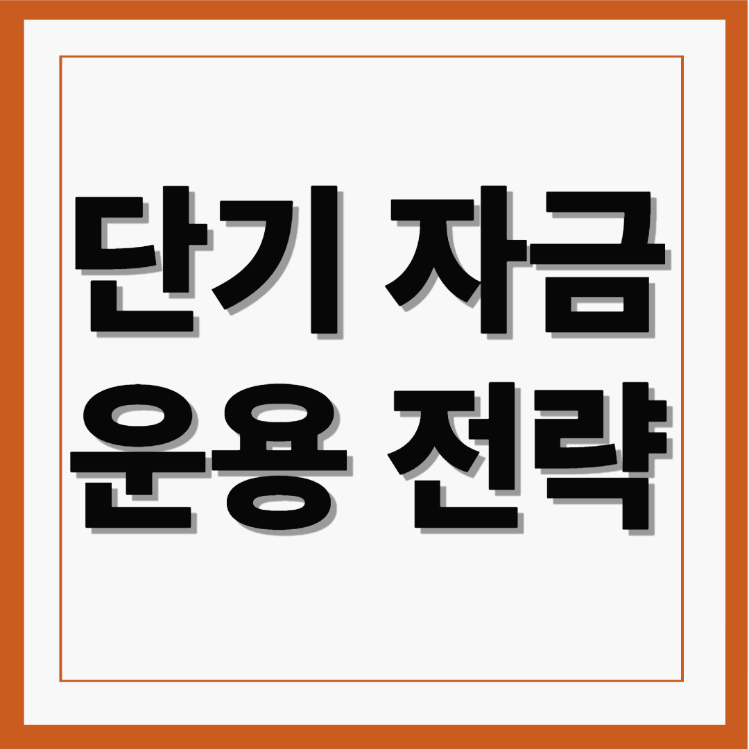 예&middot;적금만으론 부족한 당신을 위한 단기 자금 운용 전략