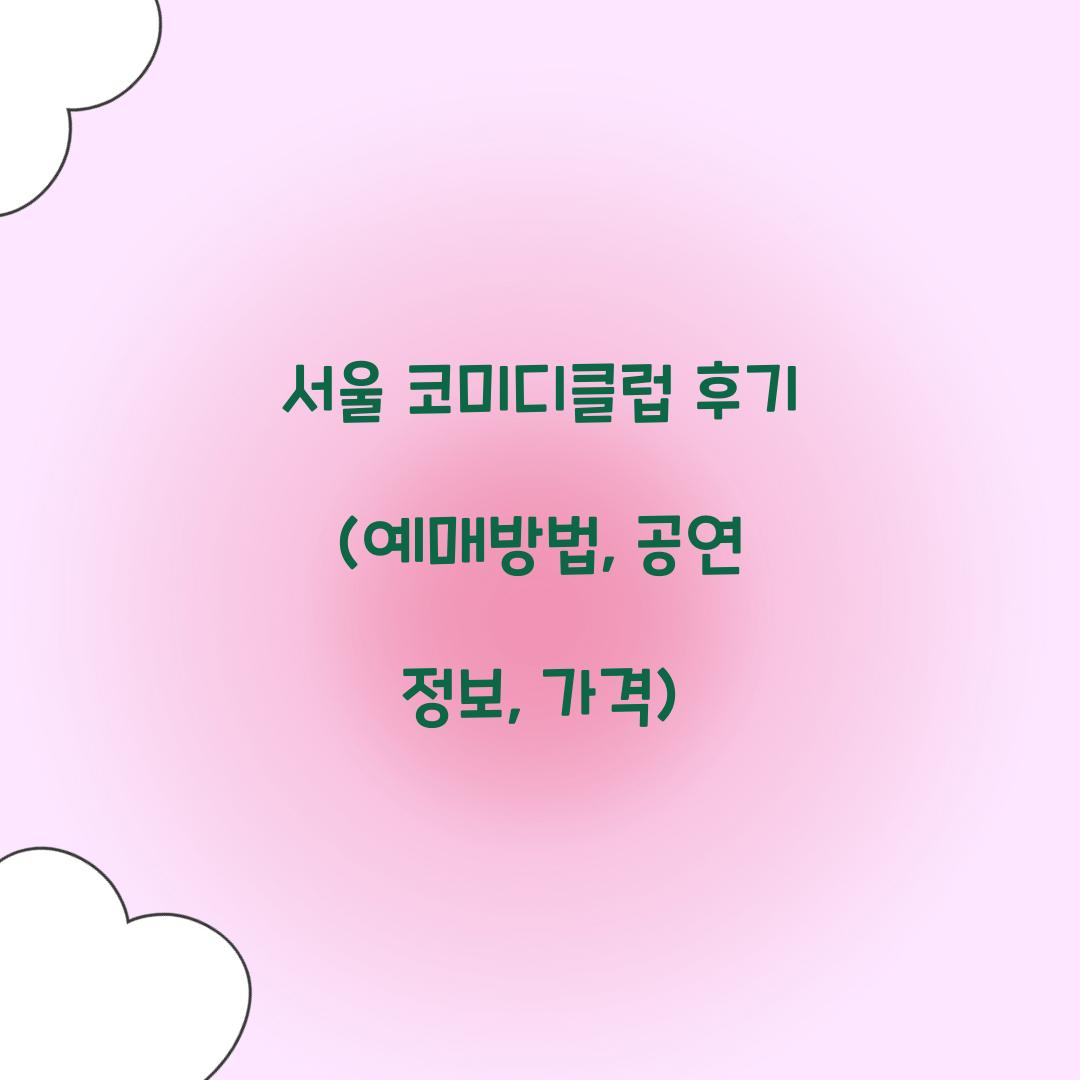 서울 코미디클럽 후기