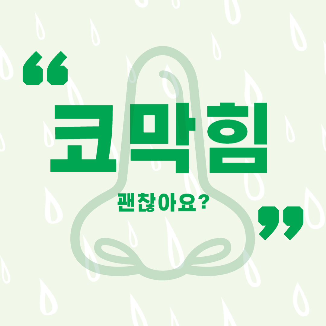 코막힘