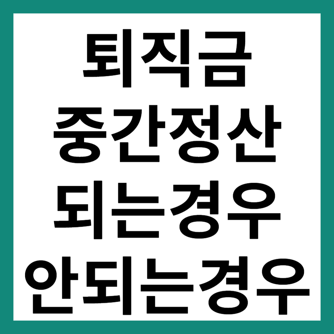 퇴직금 중간정산 요건