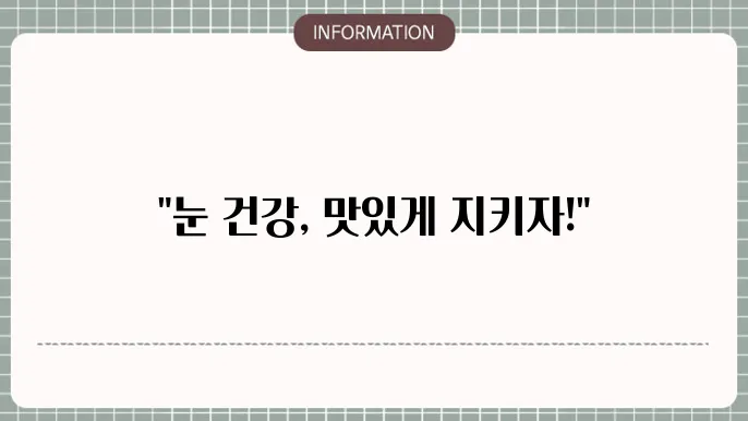 눈 건강을 위한 식사: 영양 가득한 선택