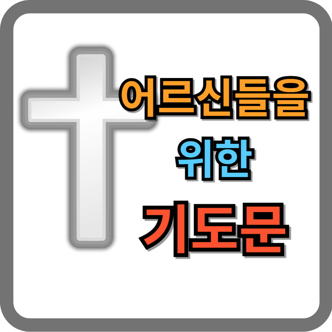 어르신들을 위한 기도