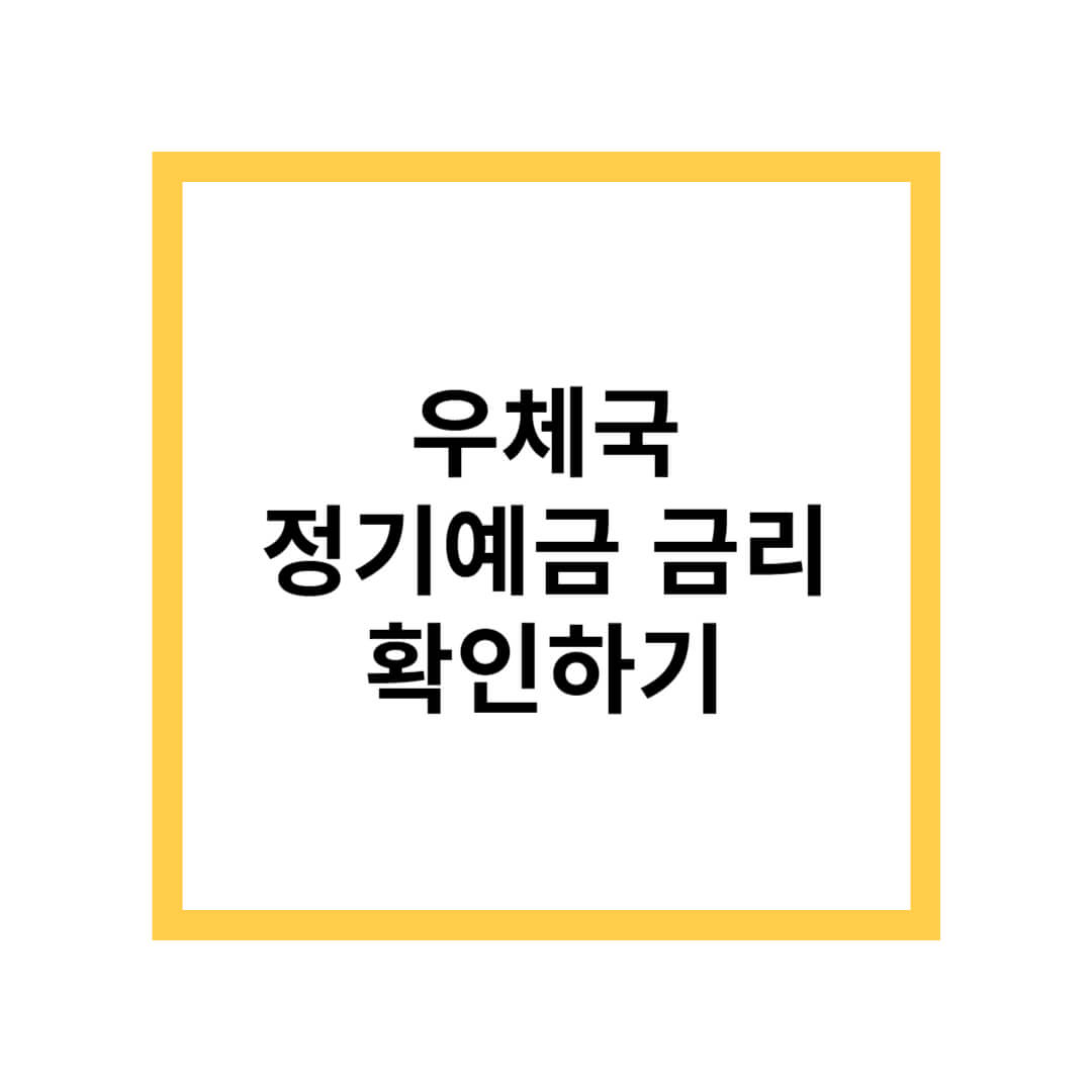 우체국 정기예금 금리