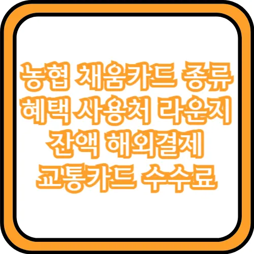 농협 채움카드 혜택