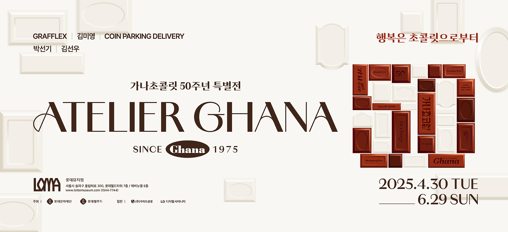 가나 초콜릿 50주년 특별전시회 예매