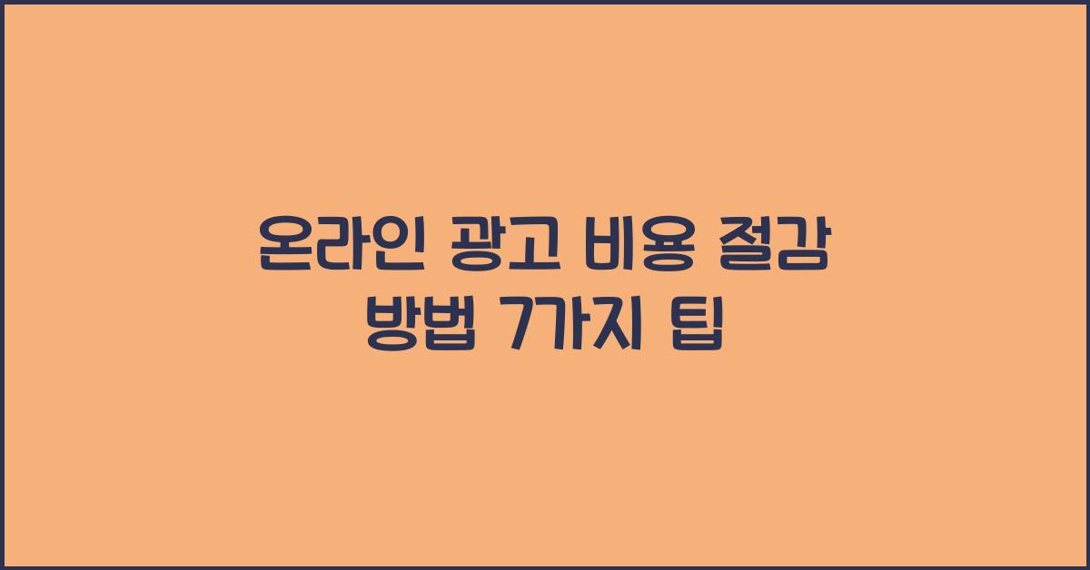 온라인 광고 비용 절감 방법