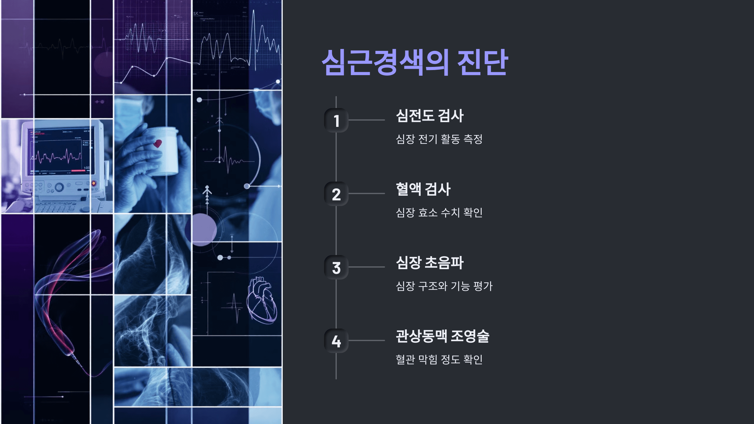 심근경색과 관련된 사진입니다.