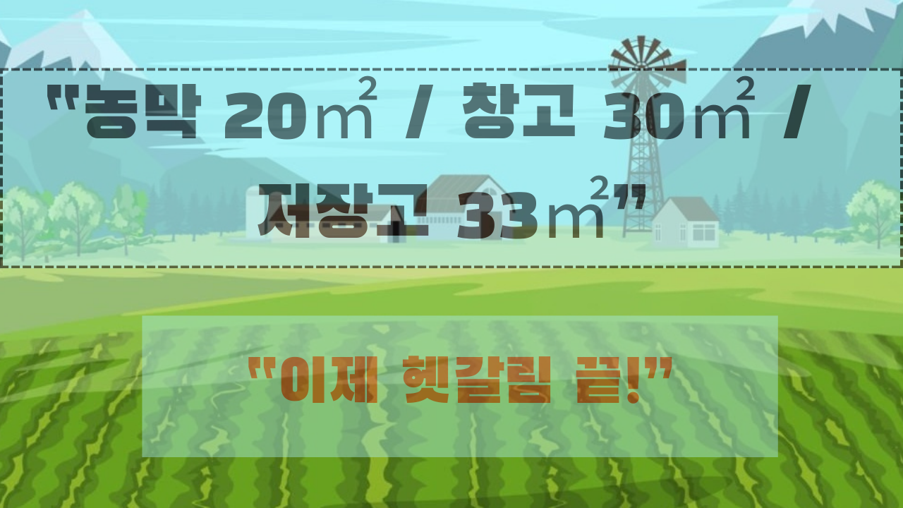 농막 20㎡, 창고 30㎡, 저장고 33㎡… 차이 모르면 큰일 납니다