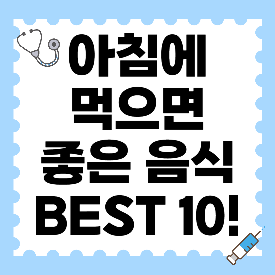 아침에 먹으면 좋은 음식 BEST 10!