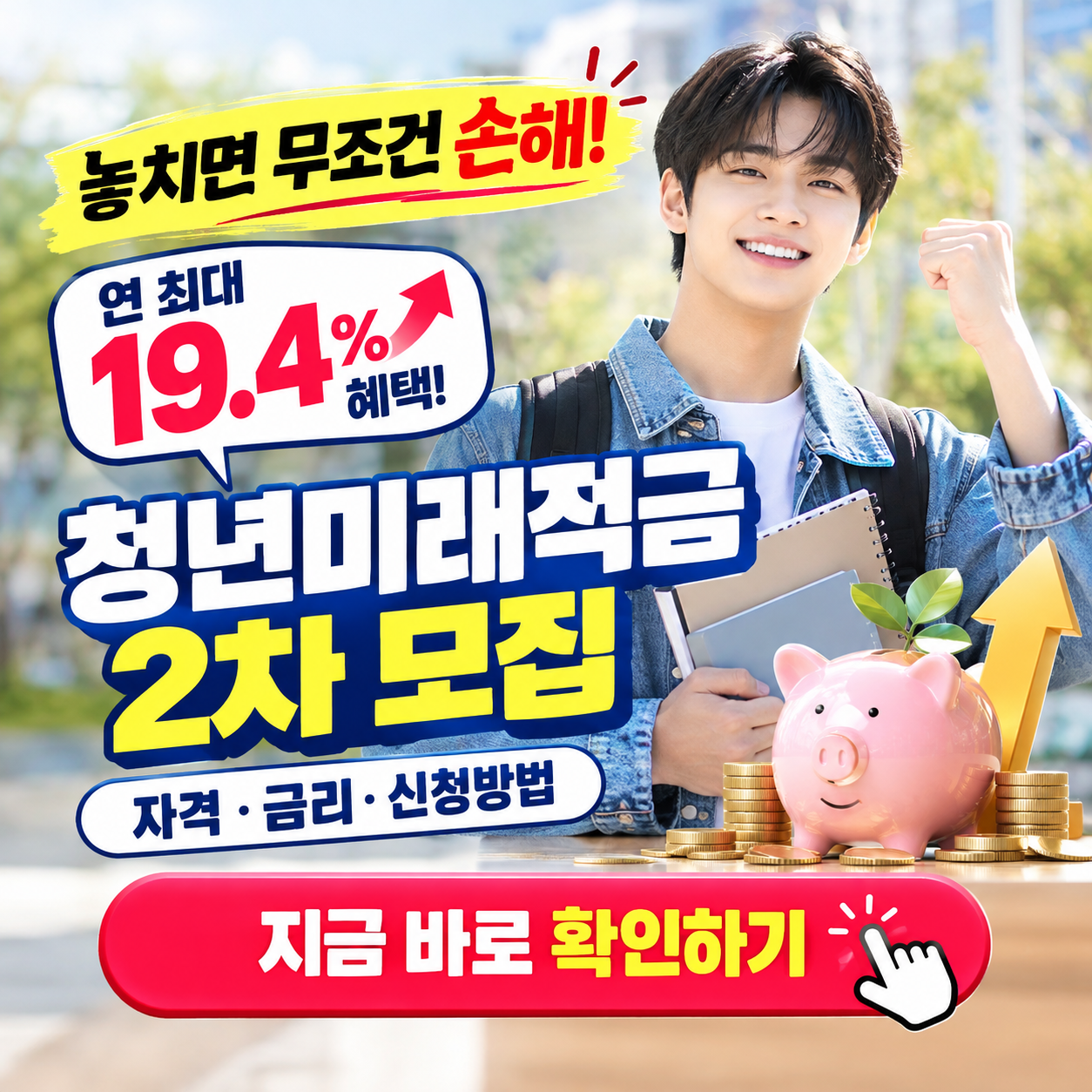 2026 청년미래적금 2차 신청 마감 임박! 최대 19% 혜택 쟁취하는 법