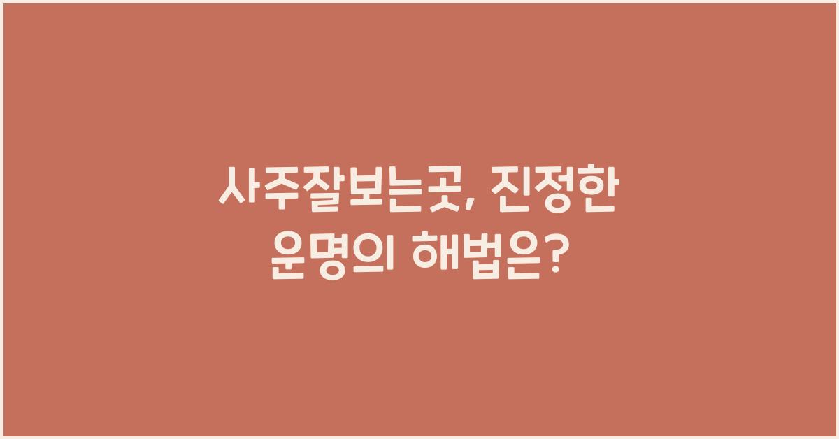 사주잘보는곳