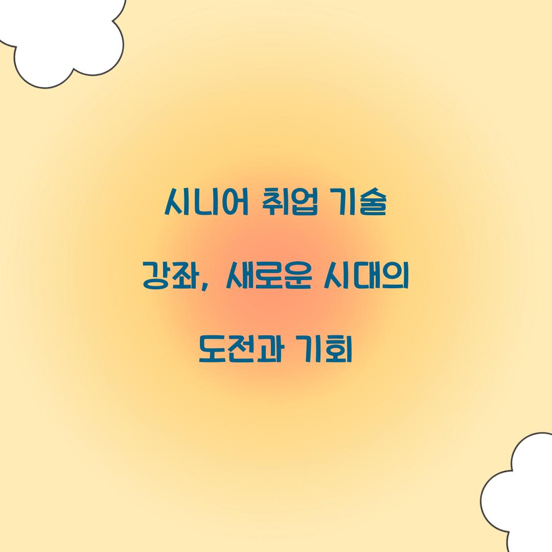 시니어 취업 기술 강좌